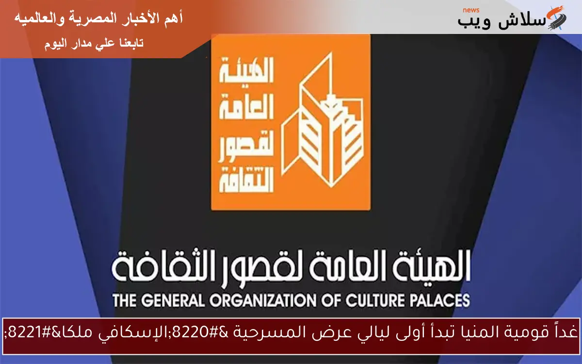 غداً قومية المنيا تبدأ أولى ليالي عرض المسرحية “الإسكافي ملكا”