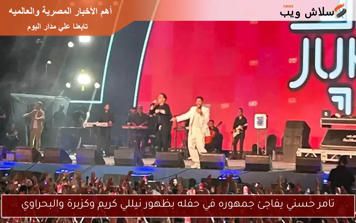 تامر حسني يفاجئ جمهوره في حفله بظهور نيللي كريم وكزبرة والبحراوي