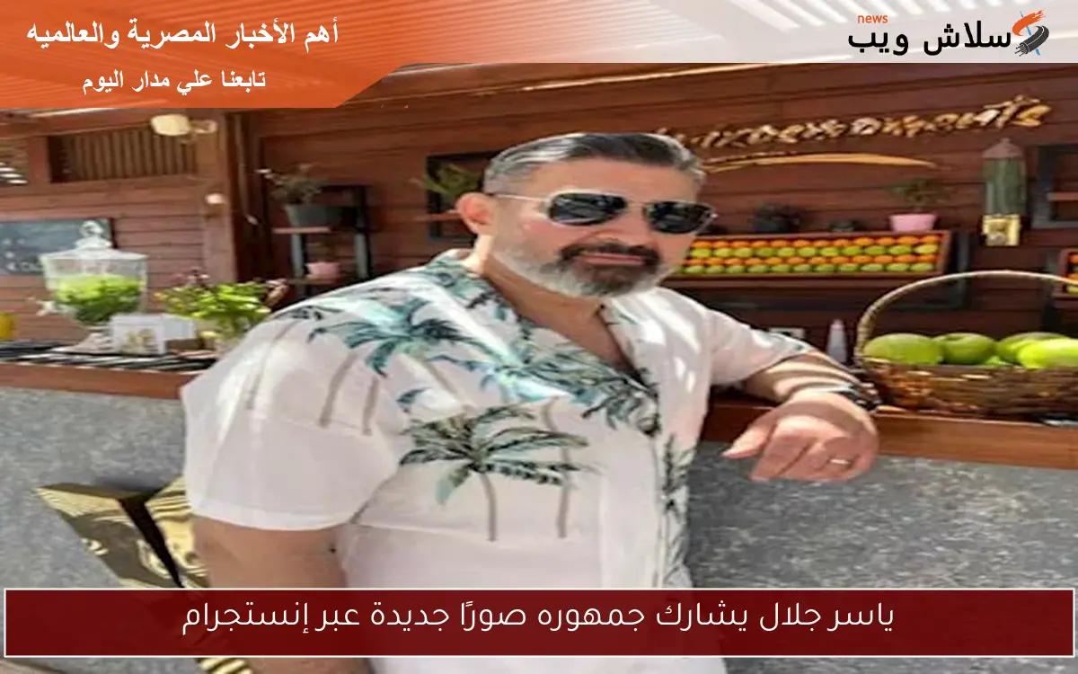 ياسر جلال يشارك جمهوره صورًا جديدة عبر إنستجرام