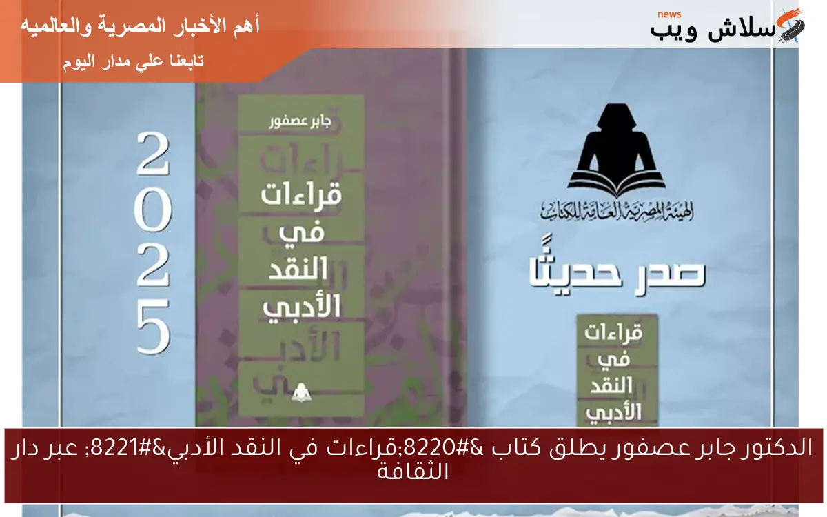 الدكتور جابر عصفور يطلق كتاب “قراءات في النقد الأدبي” عبر دار الثقافة