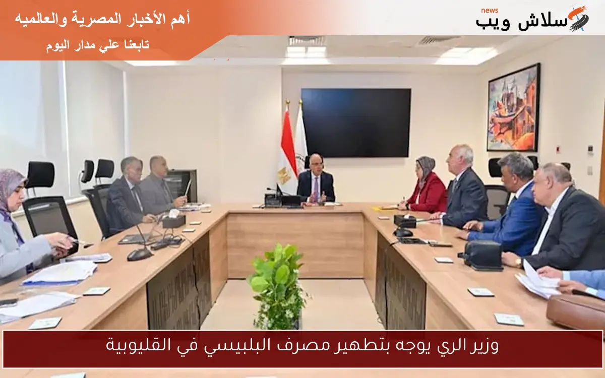 وزير الري يوجه بتطهير مصرف البلبيسي في القليوبية