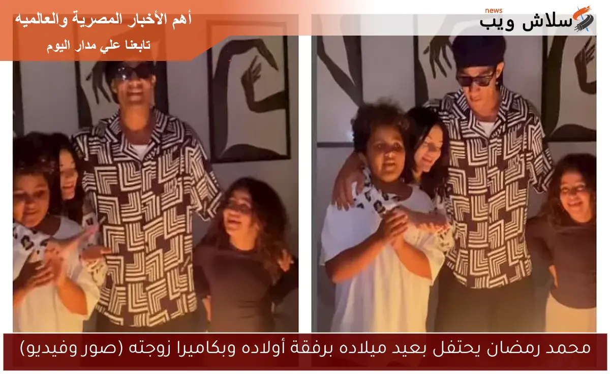 محمد رمضان يحتفل بعيد ميلاده برفقة أولاده وبكاميرا زوجته (صور وفيديو)