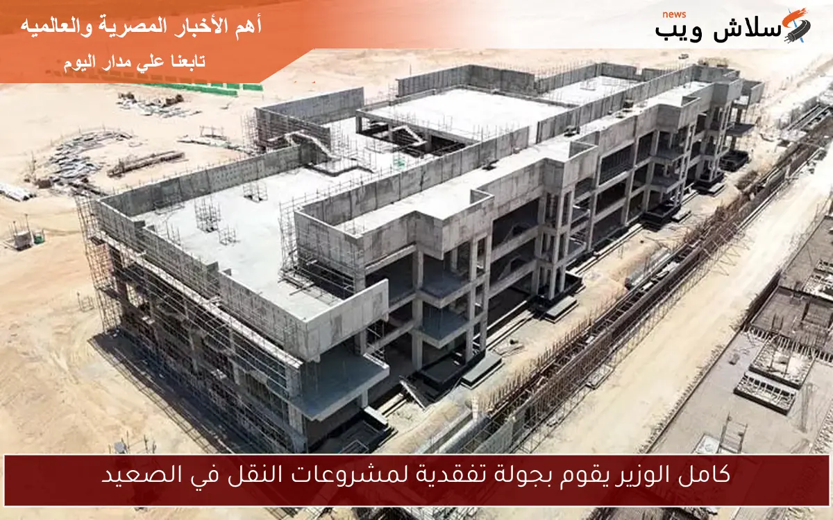 كامل الوزير يقوم بجولة تفقدية لمشروعات النقل في الصعيد