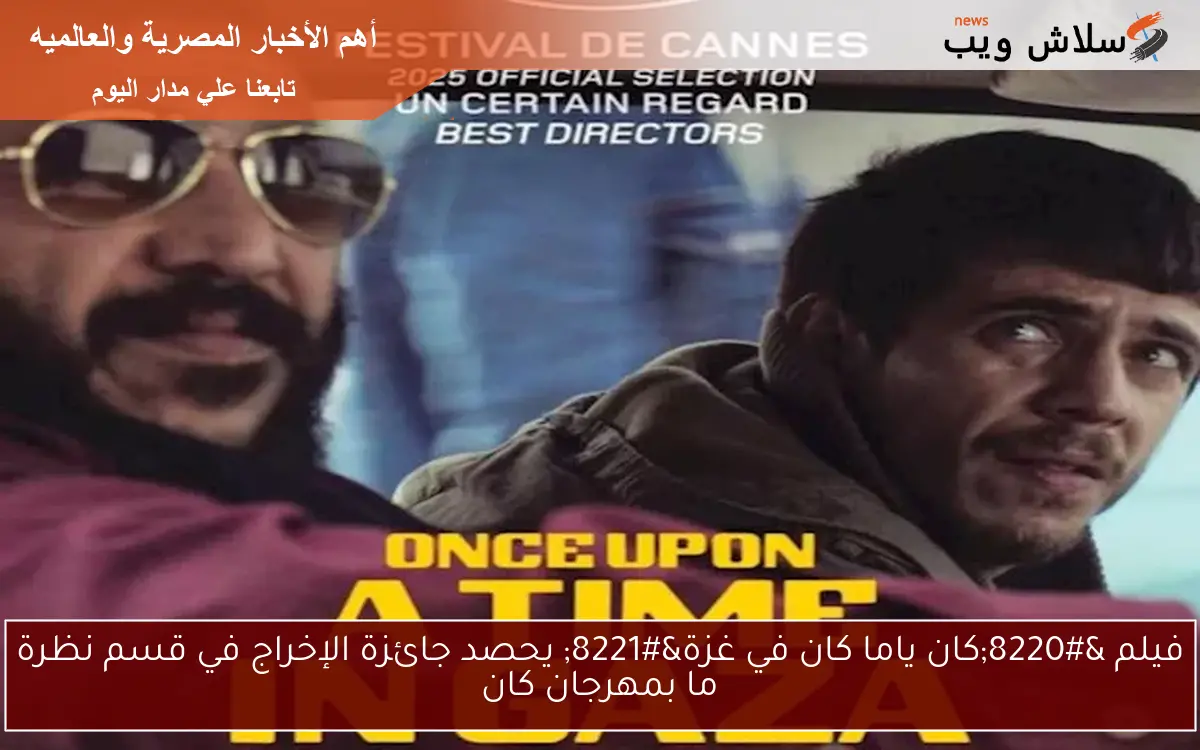 فيلم “كان ياما كان في غزة” يحصد جائزة الإخراج في قسم نظرة ما بمهرجان كان