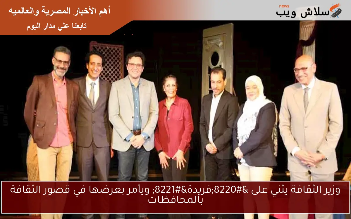 وزير الثقافة يثني على “فريدة” ويأمر بعرضها في قصور الثقافة بالمحافظات