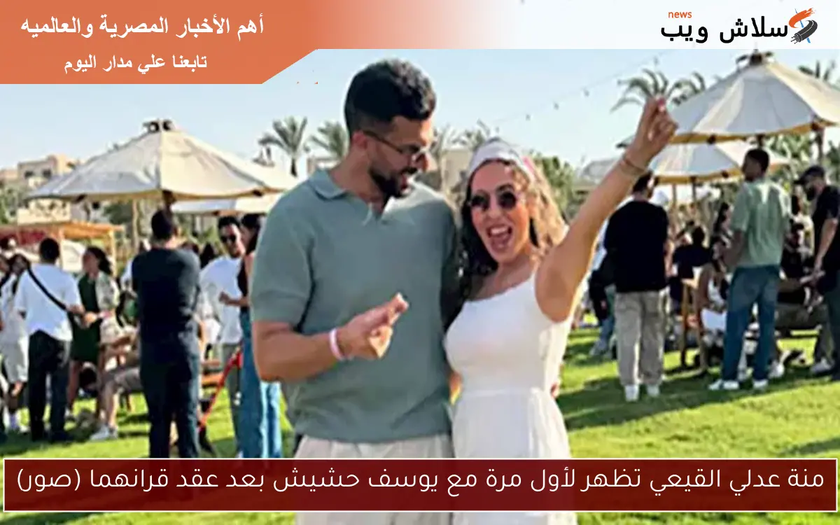 منة عدلي القيعي تظهر لأول مرة مع يوسف حشيش بعد عقد قرانهما (صور)