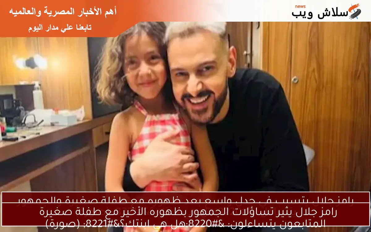 رامز جلال يثير تساؤلات الجمهور بظهوره الأخير مع طفلة صغيرة
المتابعون يتساءلون: “هل هي ابنتك؟” (صورة)