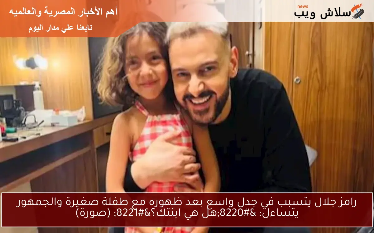 رامز جلال يتسبب في جدل واسع بعد ظهوره مع طفلة صغيرة والجمهور يتساءل: “هل هي ابنتك؟” (صورة)