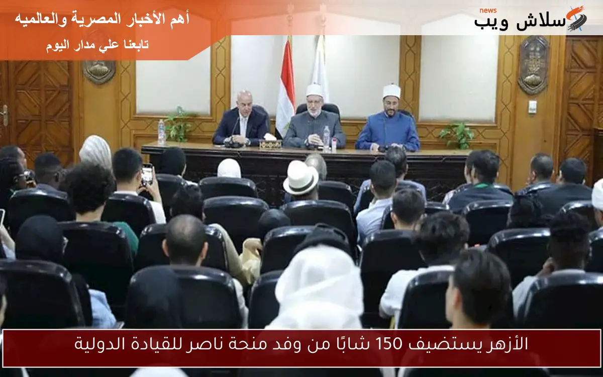 الأزهر يستضيف 150 شابًا من وفد منحة ناصر للقيادة الدولية