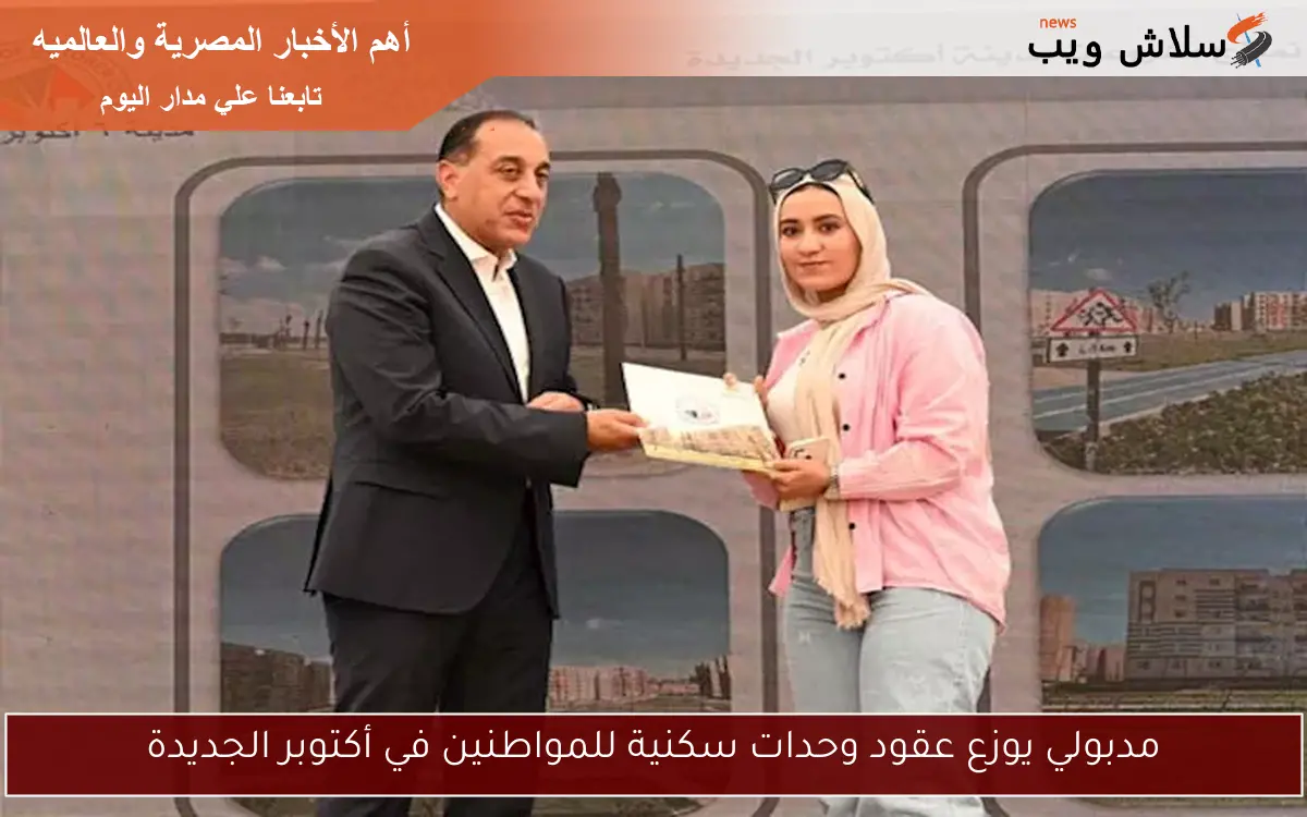 مدبولي يوزع عقود وحدات سكنية للمواطنين في أكتوبر الجديدة