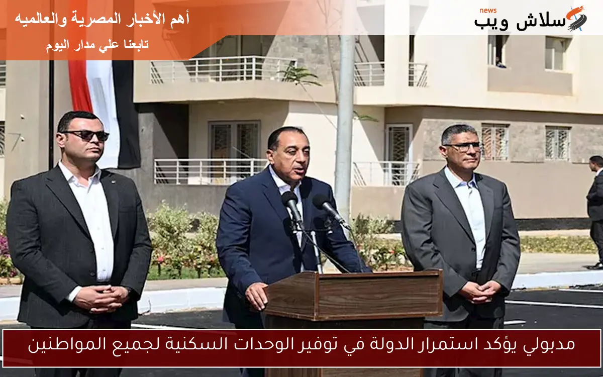 مدبولي يؤكد استمرار الدولة في توفير الوحدات السكنية لجميع المواطنين
