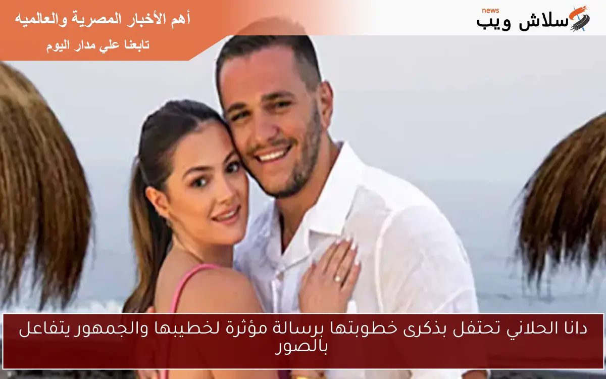 دانا الحلاني تحتفل بذكرى خطوبتها برسالة مؤثرة لخطيبها والجمهور يتفاعل بالصور