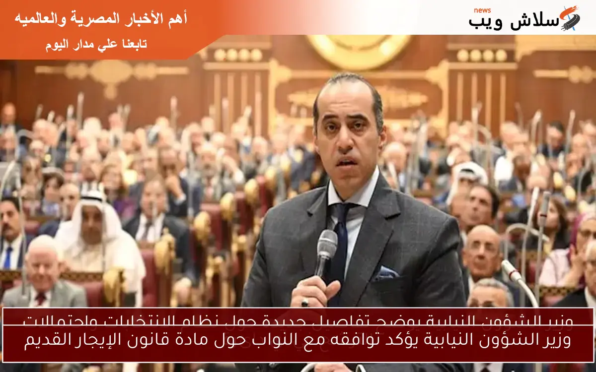 وزير الشؤون النيابية يؤكد توافقه مع النواب حول مادة قانون الإيجار القديم