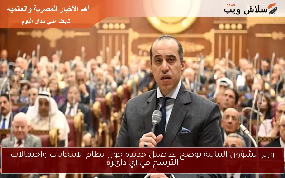 وزير الشؤون النيابية يوضح تفاصيل جديدة حول نظام الانتخابات واحتمالات الترشح في أي دائرة
