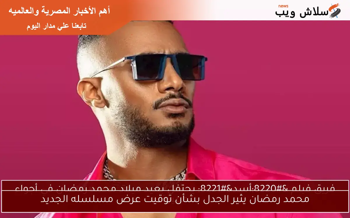 محمد رمضان يثير الجدل بشأن توقيت عرض مسلسله الجديد