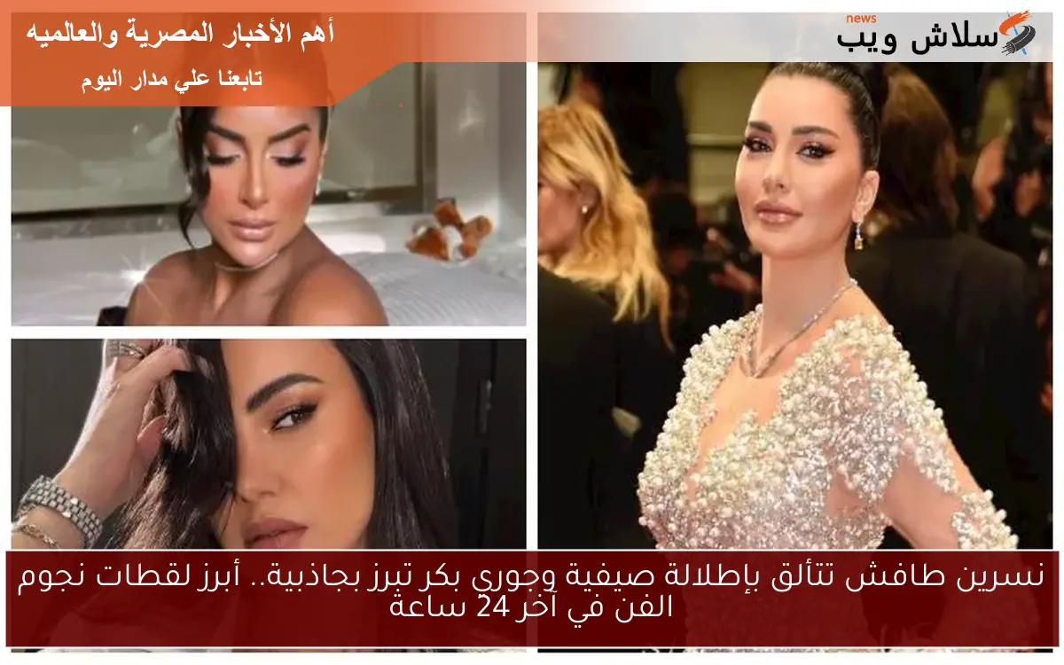 نسرين طافش تتألق بإطلالة صيفية وجوري بكر تبرز بجاذبية.. أبرز لقطات نجوم الفن في آخر 24 ساعة