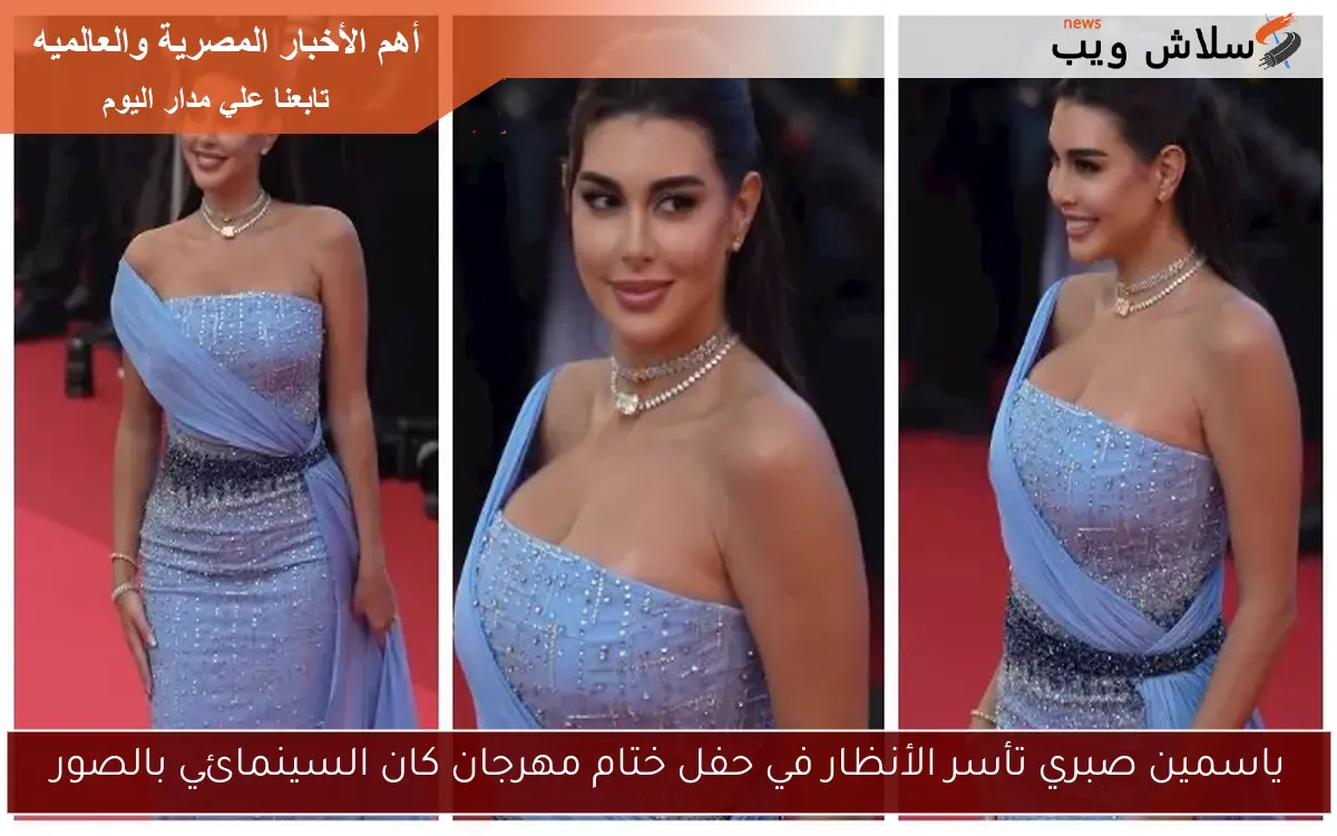 ياسمين صبري تأسر الأنظار في حفل ختام مهرجان كان السينمائي بالصور