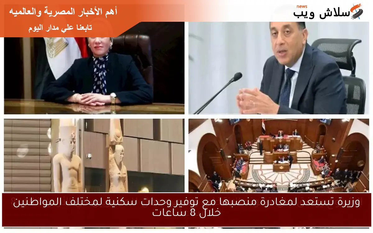 وزيرة تستعد لمغادرة منصبها مع توفير وحدات سكنية لمختلف المواطنين خلال 8 ساعات