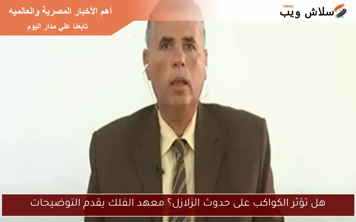 هل تؤثر الكواكب على حدوث الزلازل؟ معهد الفلك يقدم التوضيحات