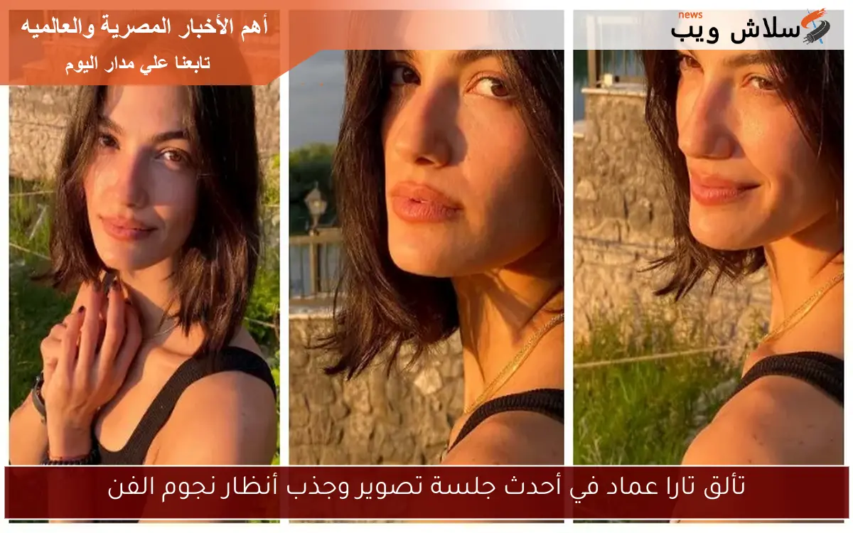 تألق تارا عماد في أحدث جلسة تصوير وجذب أنظار نجوم الفن