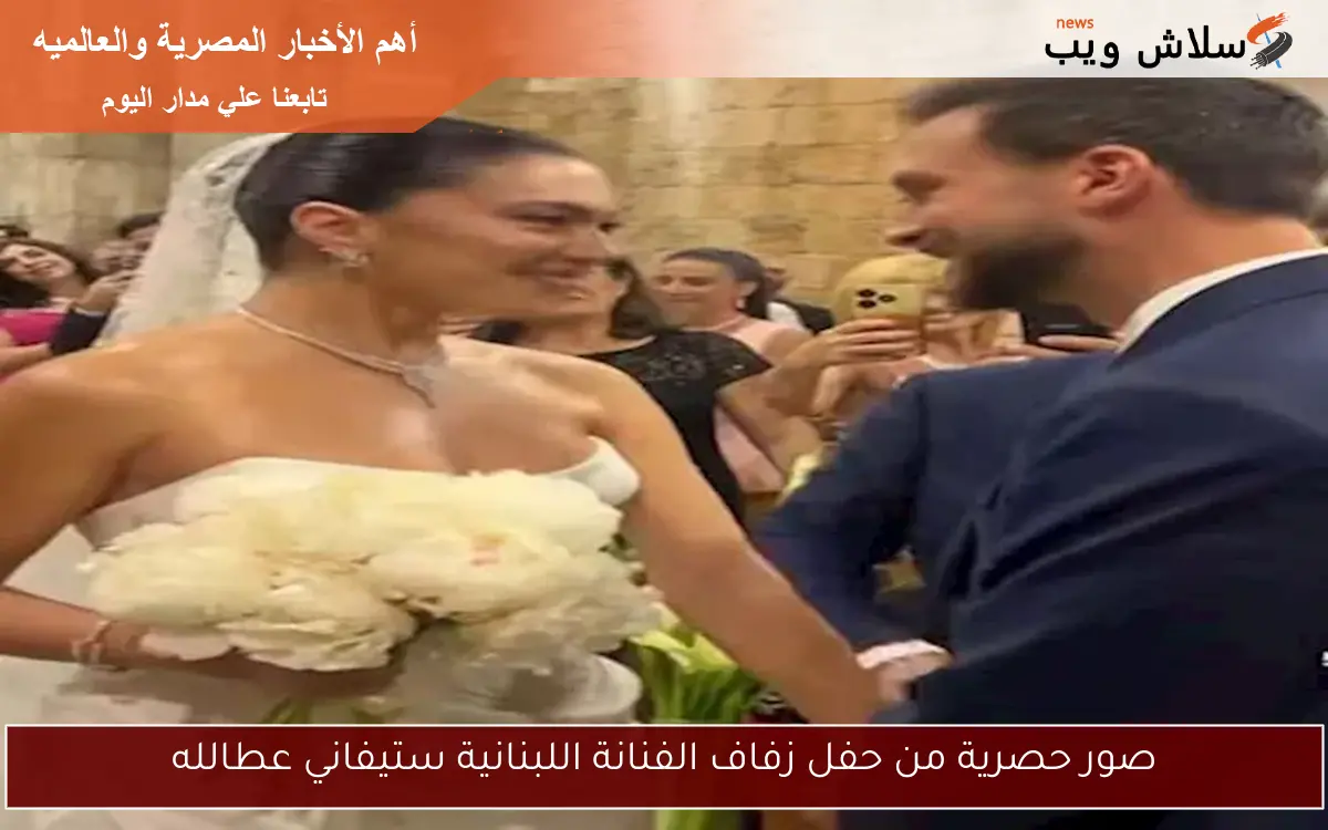 صور حصرية من حفل زفاف الفنانة اللبنانية ستيفاني عطالله