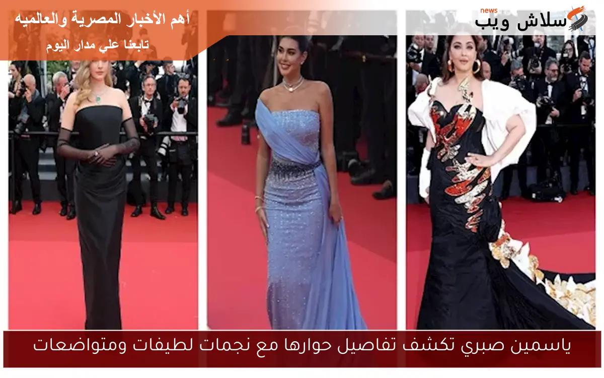 ياسمين صبري تكشف تفاصيل حوارها مع نجمات لطيفات ومتواضعات