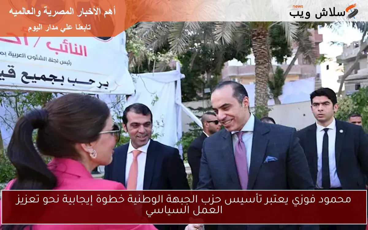 محمود فوزي يعتبر تأسيس حزب الجبهة الوطنية خطوة إيجابية نحو تعزيز العمل السياسي
