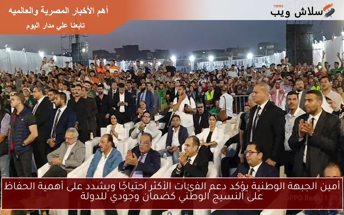 أمين الجبهة الوطنية يؤكد دعم الفئات الأكثر احتياجًا ويشدد على أهمية الحفاظ على النسيج الوطني كضمان وجودي للدولة