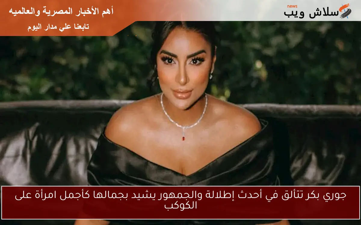 جوري بكر تتألق في أحدث إطلالة والجمهور يشيد بجمالها كأجمل امرأة على الكوكب