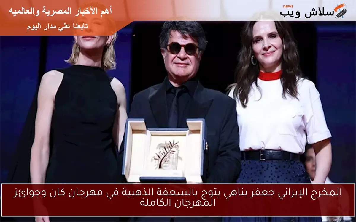 المخرج الإيراني جعفر بناهي يتوج بالسعفة الذهبية في مهرجان كان وجوائز المهرجان الكاملة