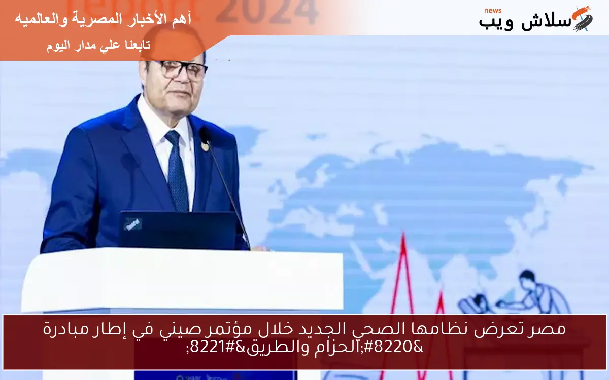 مصر تعرض نظامها الصحي الجديد خلال مؤتمر صيني في إطار مبادرة “الحزام والطريق”