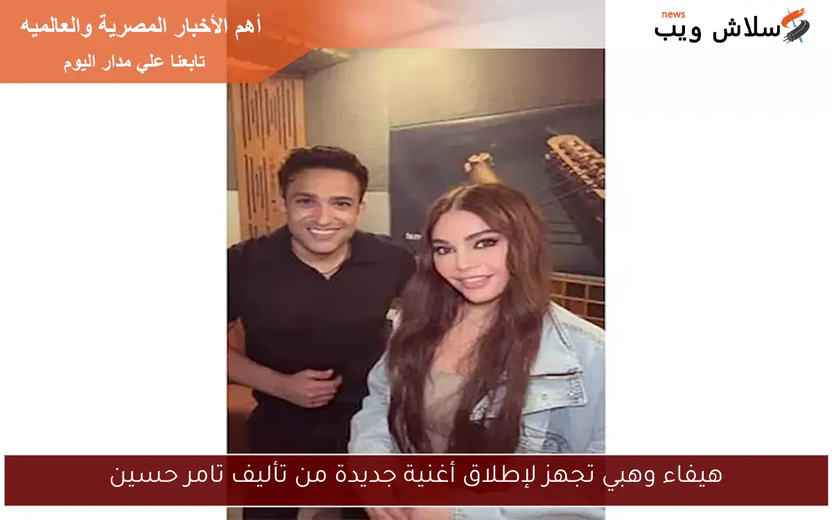 هيفاء وهبي تجهز لإطلاق أغنية جديدة من تأليف تامر حسين