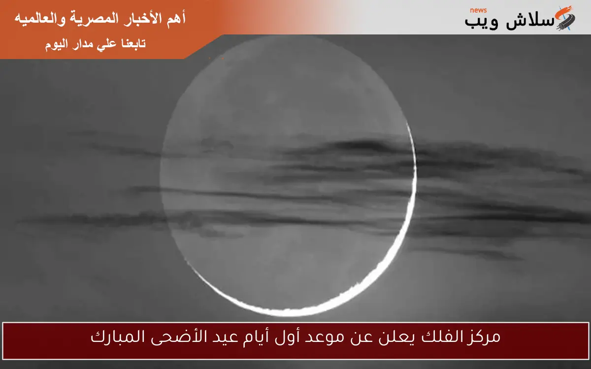 مركز الفلك يعلن عن موعد أول أيام عيد الأضحى المبارك