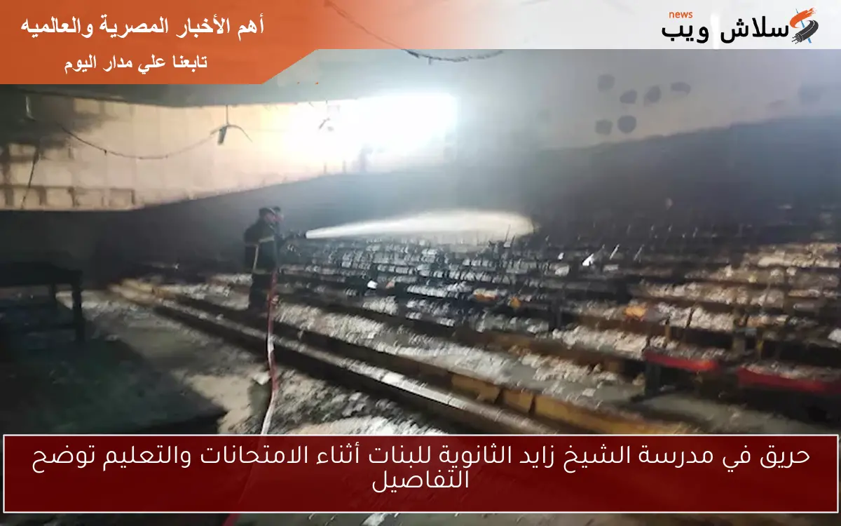 حريق في مدرسة الشيخ زايد الثانوية للبنات أثناء الامتحانات والتعليم توضح التفاصيل 2 حريق في مدرسة الشيخ زايد الثانوية للبنات أثناء الامتحانات والتعليم توضح التفاصيل