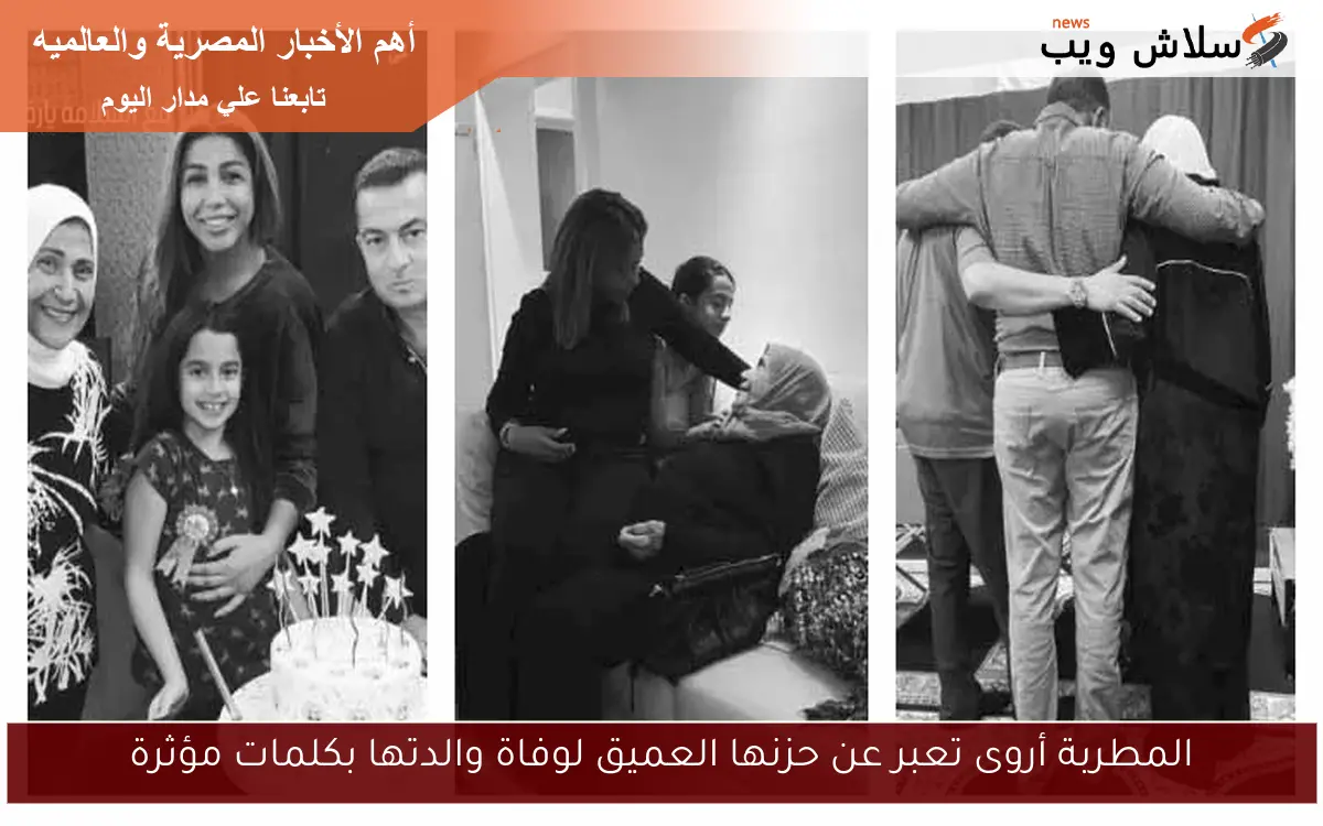 المطربة أروى تعبر عن حزنها العميق لوفاة والدتها بكلمات مؤثرة