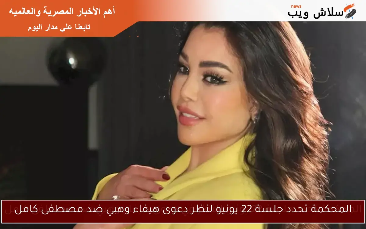 المحكمة تحدد جلسة 22 يونيو لنظر دعوى هيفاء وهبي ضد مصطفى كامل