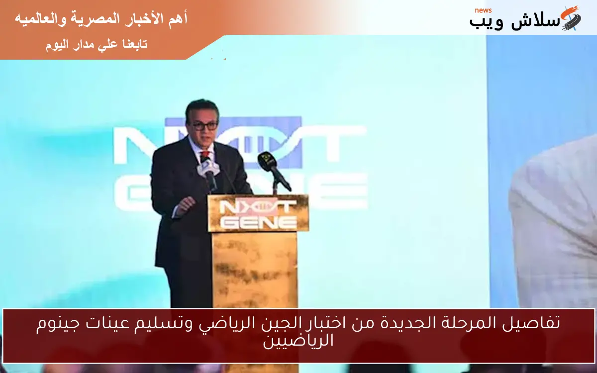 تفاصيل المرحلة الجديدة من اختبار الجين الرياضي وتسليم عينات جينوم الرياضيين
