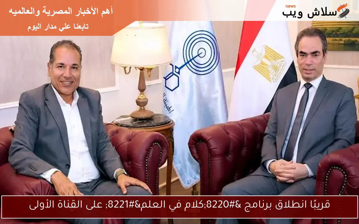 قريبًا انطلاق برنامج “كلام في العلم” على القناة الأولى