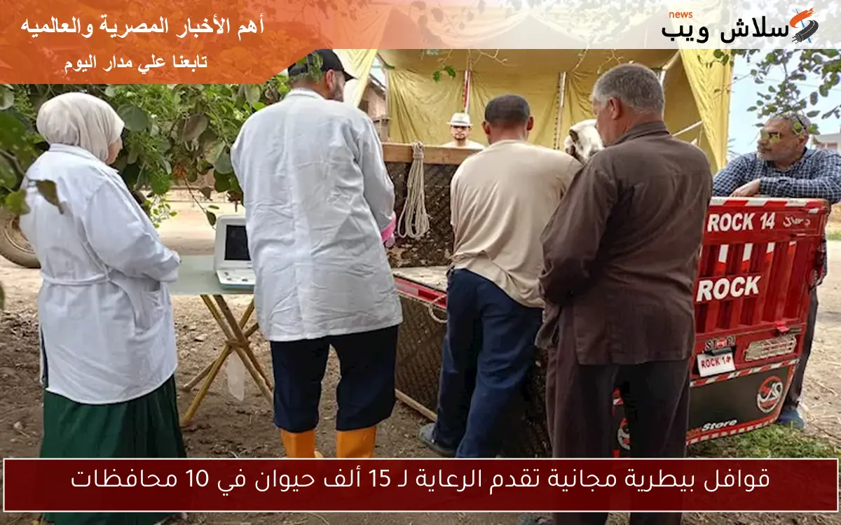 قوافل بيطرية مجانية تقدم الرعاية لـ 15 ألف حيوان في 10 محافظات