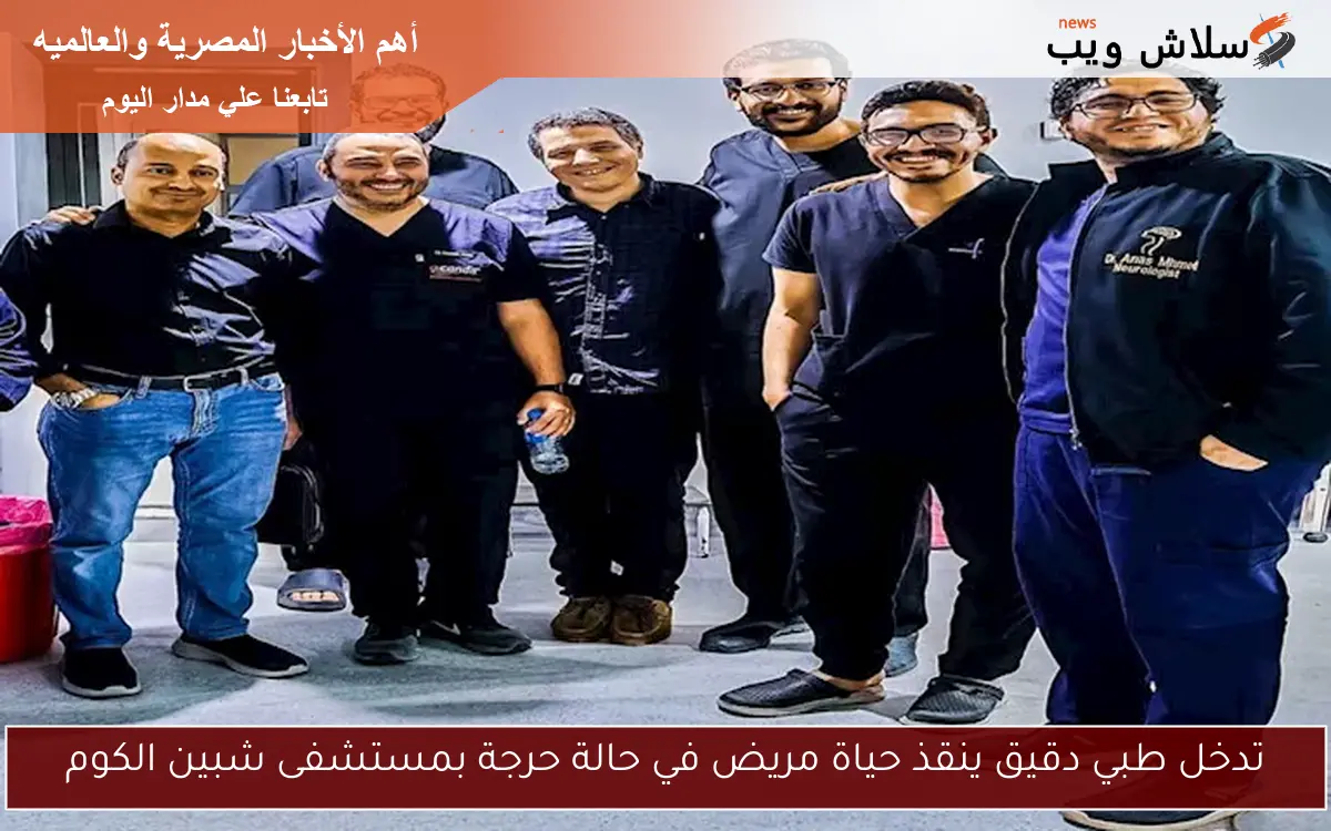 تدخل طبي دقيق ينقذ حياة مريض في حالة حرجة بمستشفى شبين الكوم