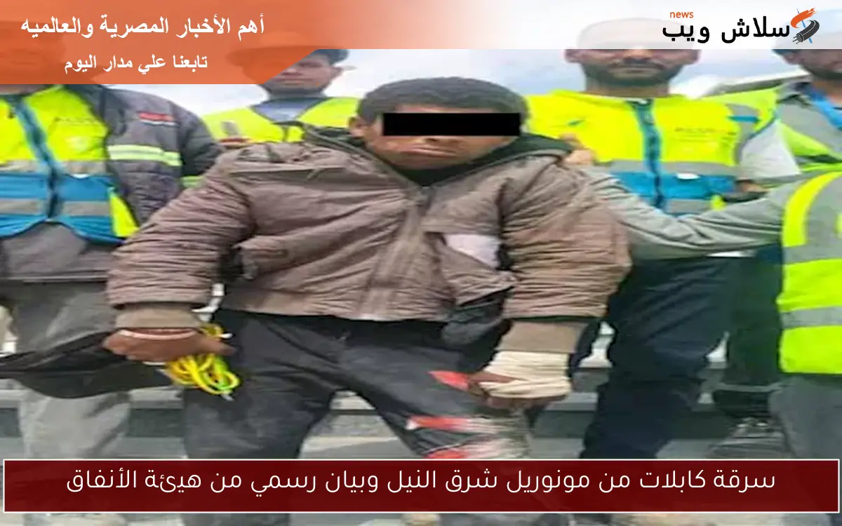 سرقة كابلات من مونوريل شرق النيل وبيان رسمي من هيئة الأنفاق