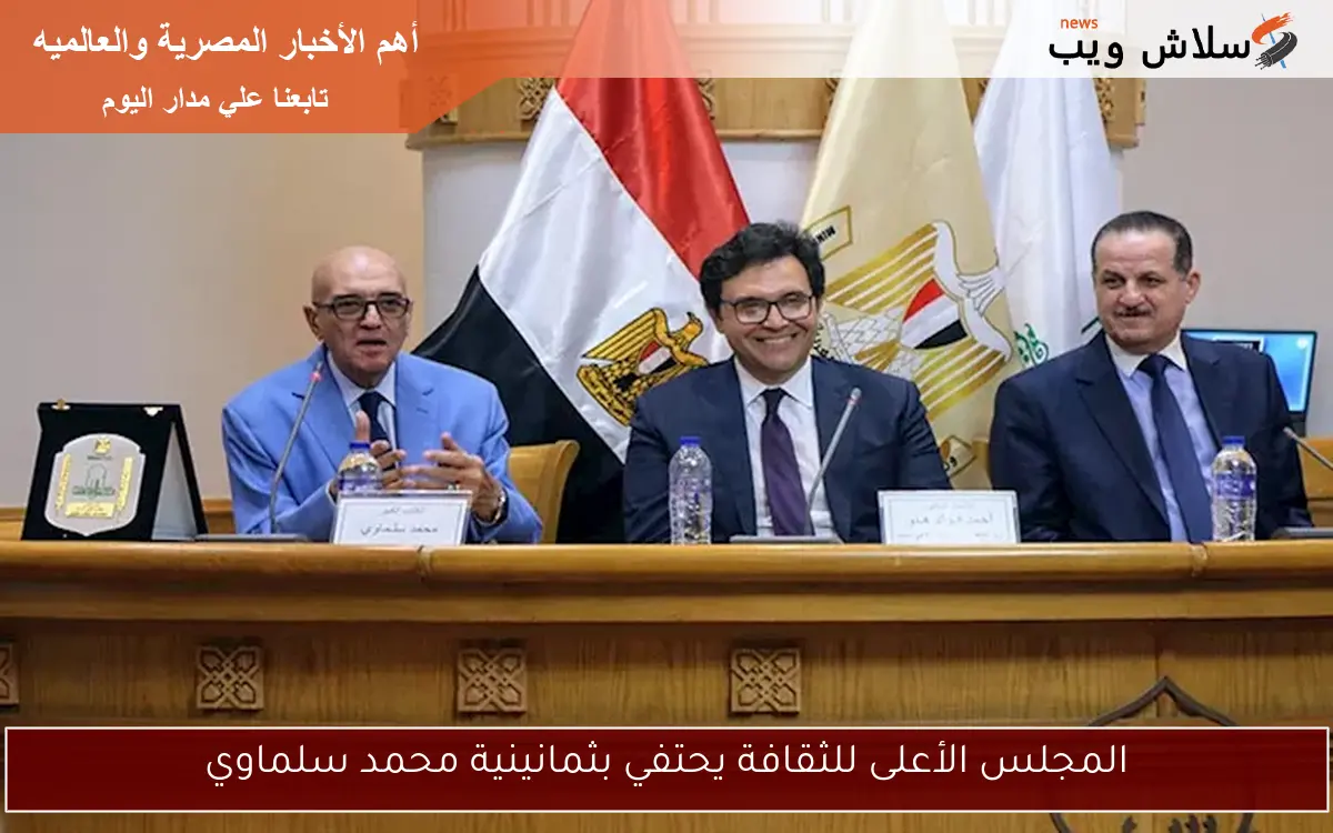 المجلس الأعلى للثقافة يحتفي بثمانينية محمد سلماوي