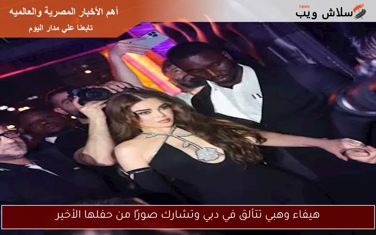 هيفاء وهبي تتألق في دبي وتشارك صورًا من حفلها الأخير