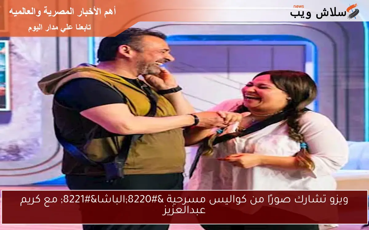 ويزو تشارك صورًا من كواليس مسرحية “الباشا” مع كريم عبدالعزيز