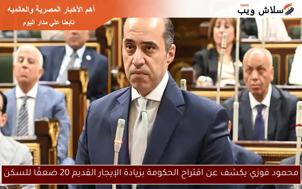 محمود فوزي يكشف عن اقتراح الحكومة بزيادة الإيجار القديم 20 ضعفًا للسكن