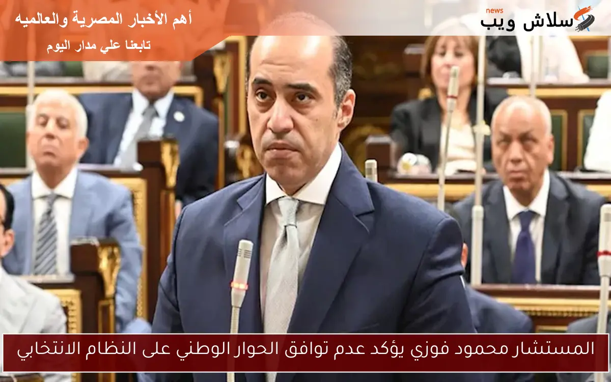 المستشار محمود فوزي يؤكد عدم توافق الحوار الوطني على النظام الانتخابي