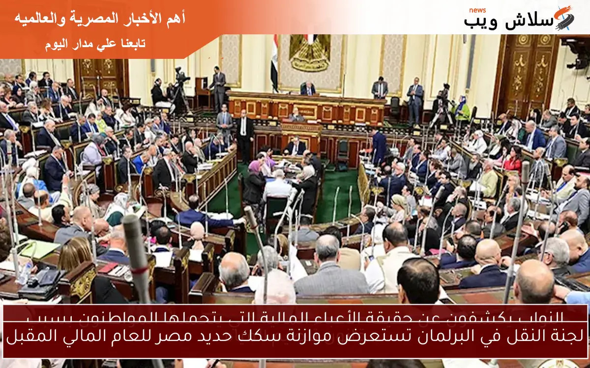 لجنة النقل في البرلمان تستعرض موازنة سكك حديد مصر للعام المالي المقبل