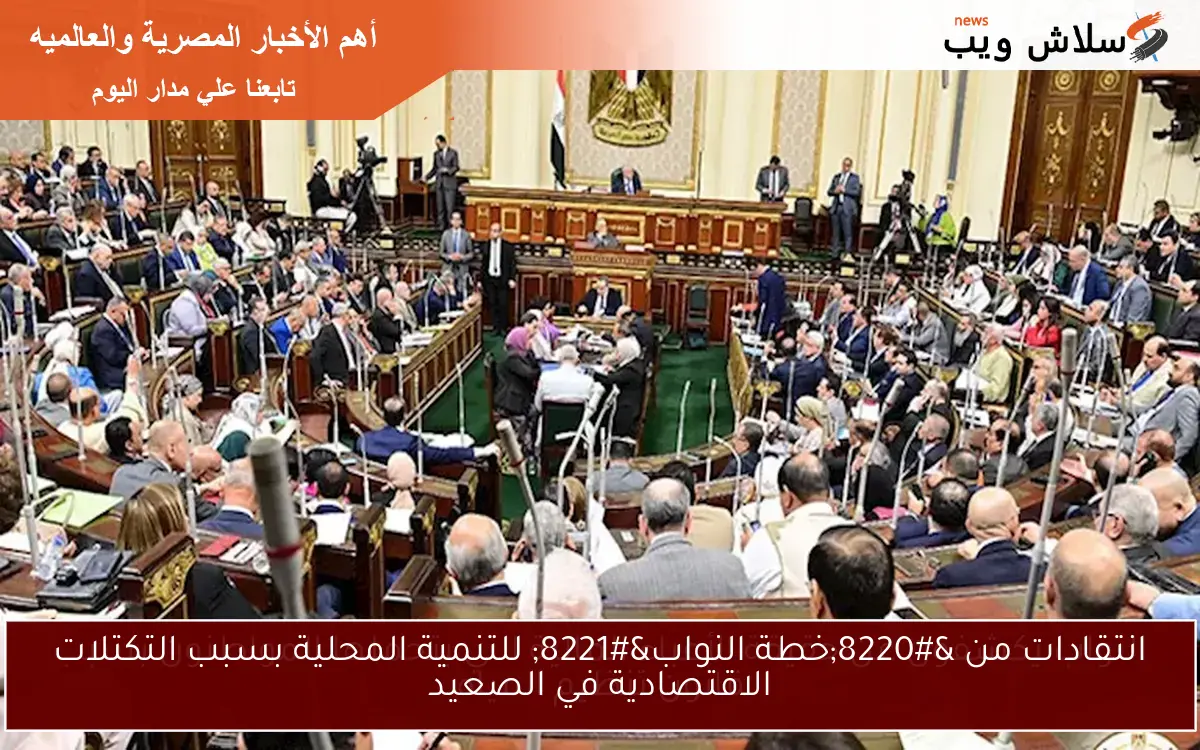 انتقادات من “خطة النواب” للتنمية المحلية بسبب التكتلات الاقتصادية في الصعيد