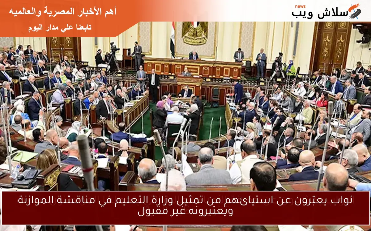 نواب يعبّرون عن استيائهم من تمثيل وزارة التعليم في مناقشة الموازنة ويعتبرونه غير مقبول