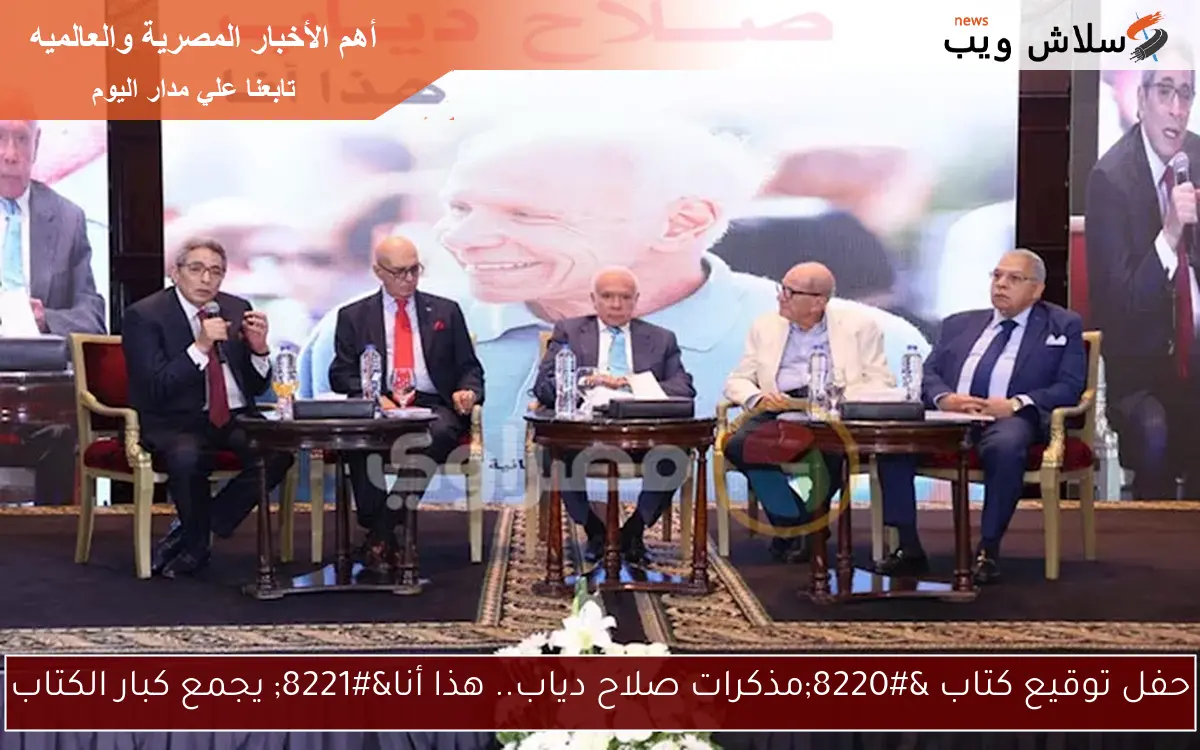 حفل توقيع كتاب “مذكرات صلاح دياب.. هذا أنا” يجمع كبار الكتاب